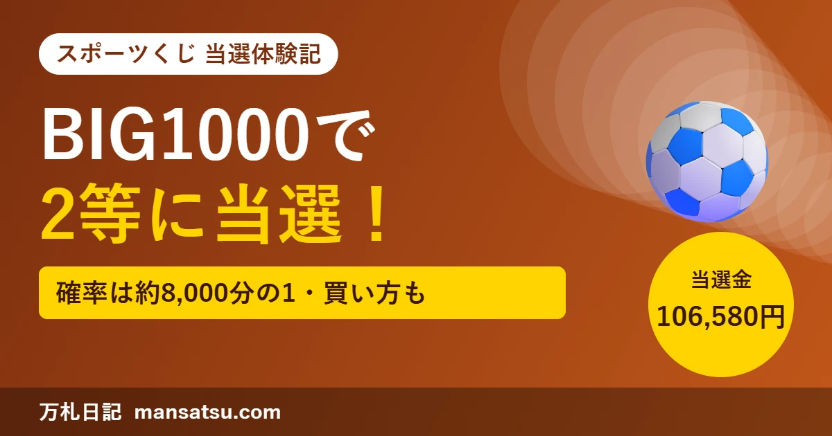 toto BIG1000で2等に当選した体験記