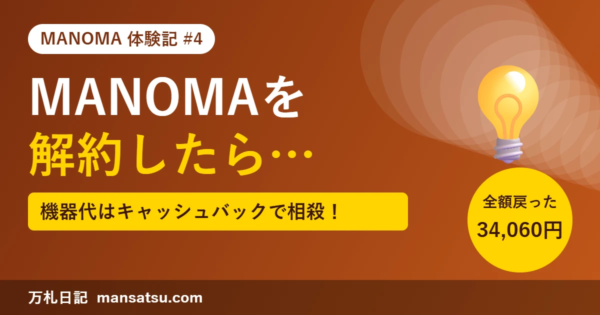 MANOMAを解約したらどうなった？機器代34,060円は全額キャッシュバック