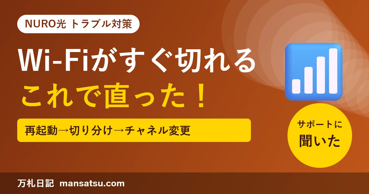 NURO光のWi-Fiが不安定・つながらないときの対策