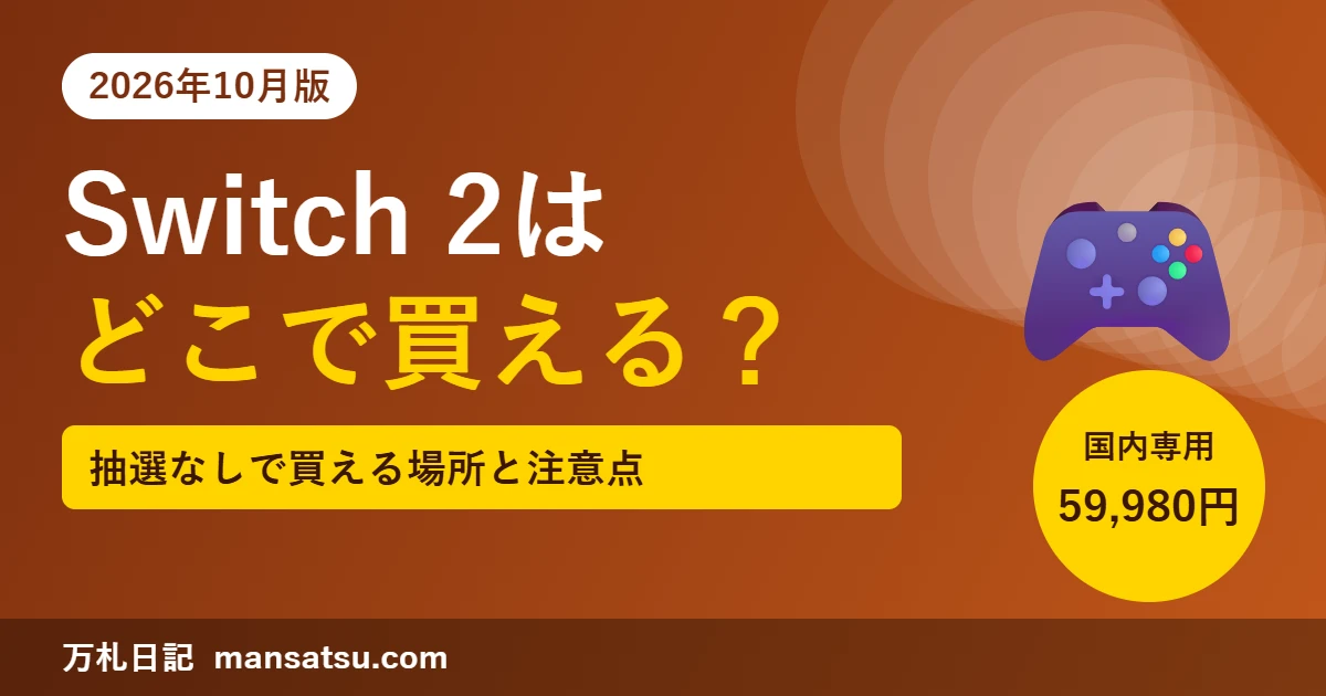 Nintendo Switch 2はどこで買える？抽選は必要？