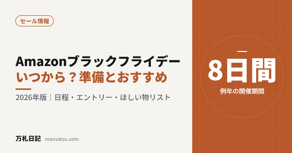 Amazonブラックフライデー2026 いつから？準備とおすすめ