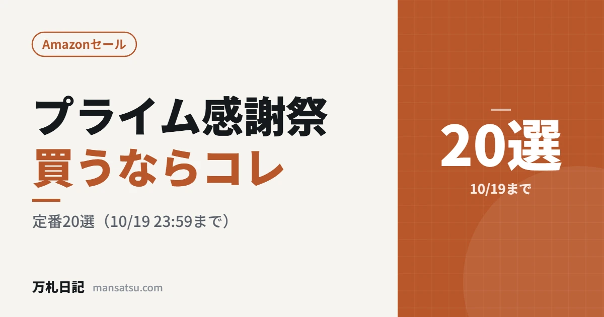 プライム感謝祭買うならコレ