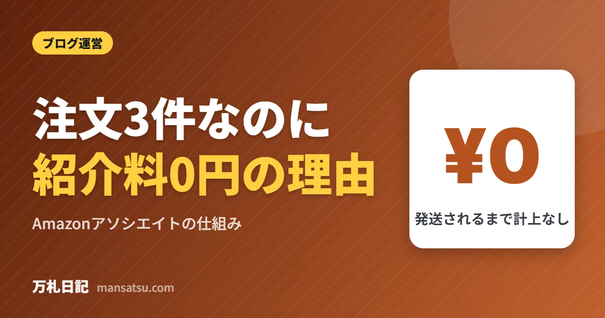Amazonアソシエイト 注文済みなのに紹介料0円の理由