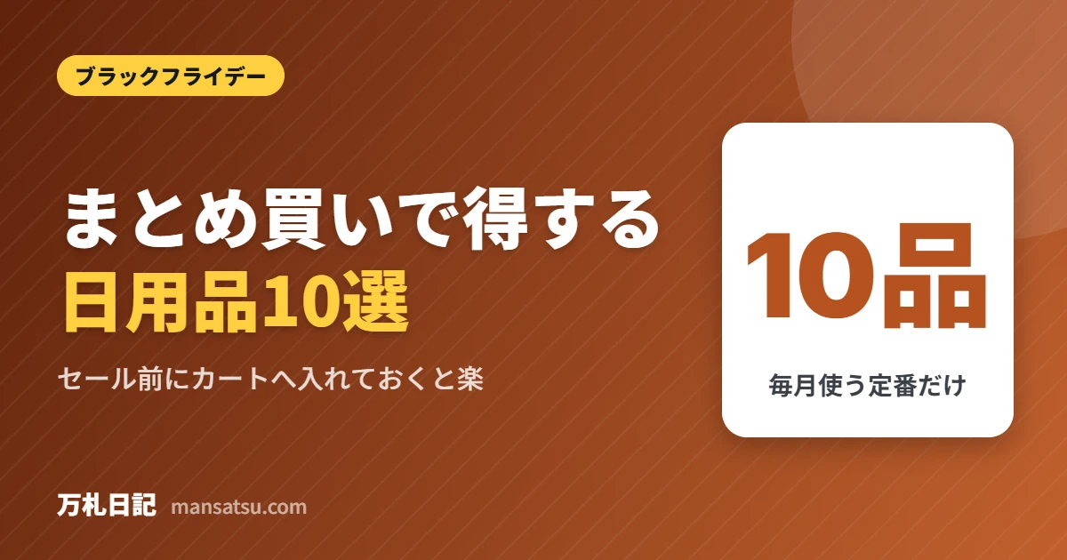 Amazonブラックフライデー まとめ買いで得する日用品10選
