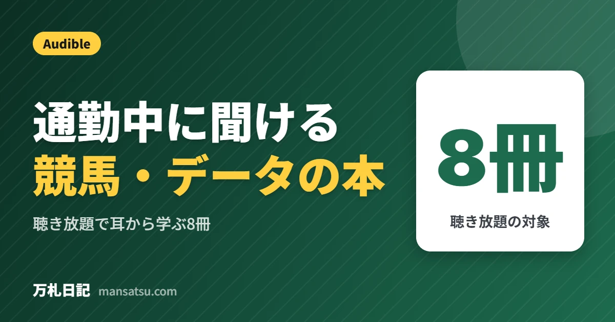通勤中に聞ける競馬・データの本 Audible 8冊