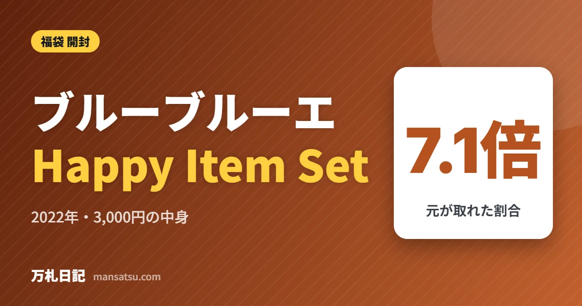 ブルーブルーエ Happy Item Set