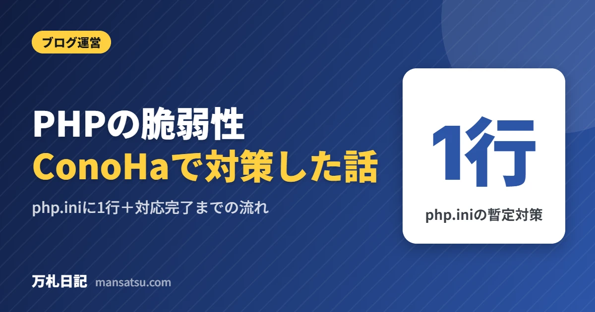 ConoHa WINGでPHPの脆弱性php2shellの対策