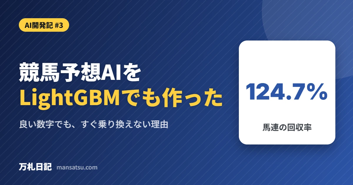 競馬予想AIを LightGBMでも作った