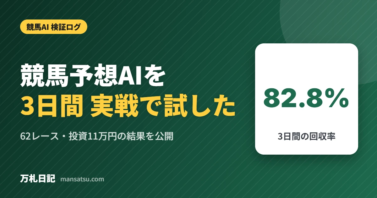 競馬予想AIを 3日間 実戦で試した