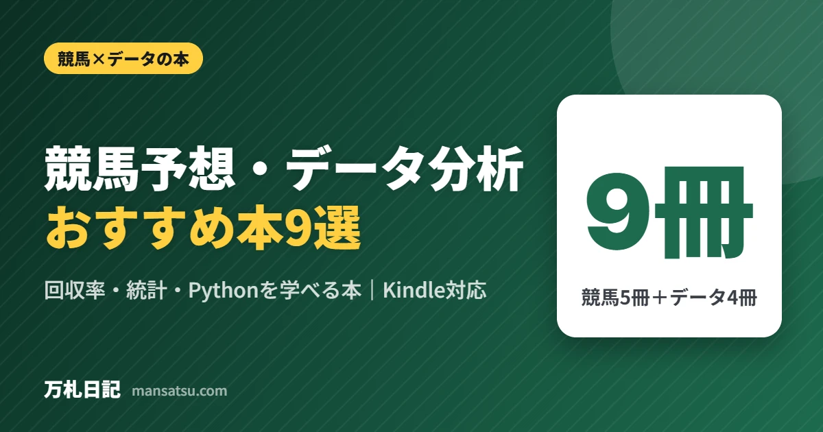 競馬予想・データ分析のおすすめ本9選