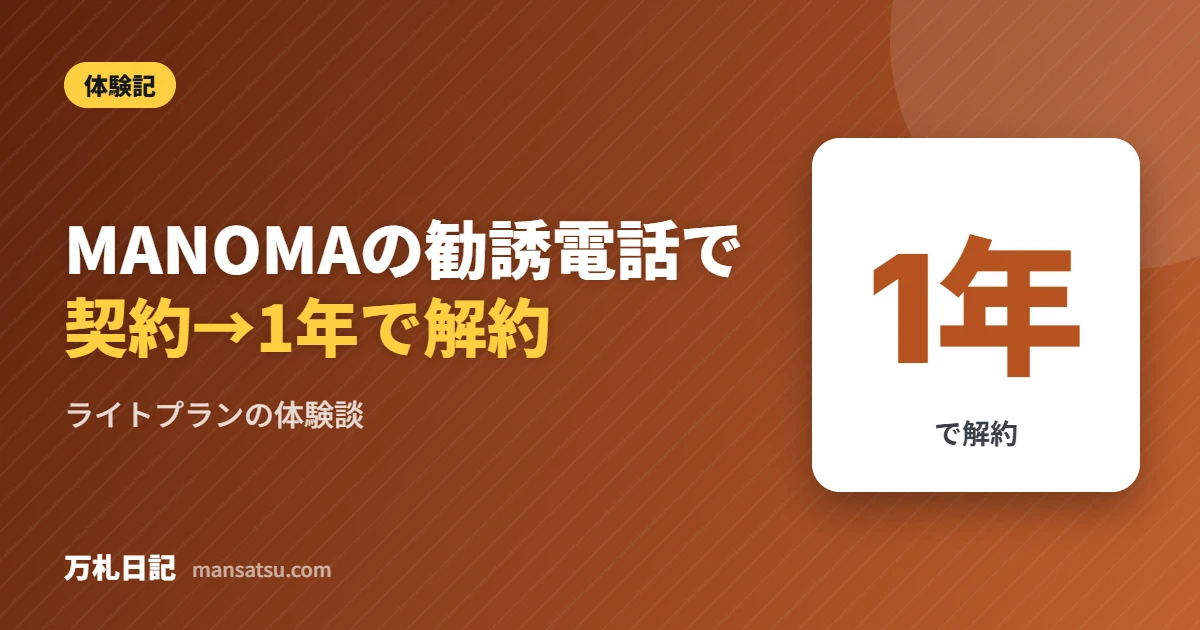 MANOMAの勧誘電話で 契約→1年で解約